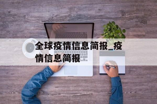 全球疫情信息简报_疫情信息简报