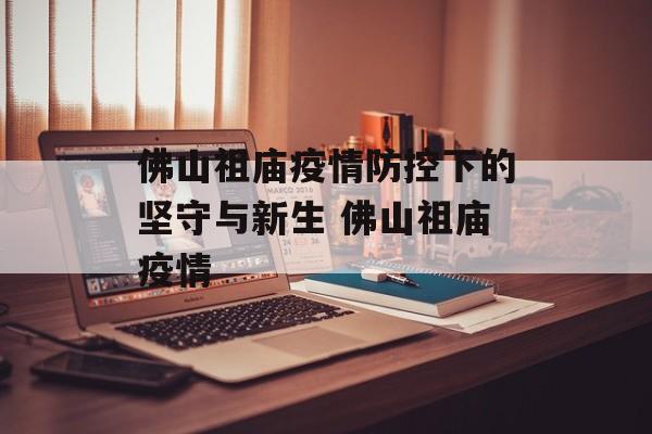 佛山祖庙疫情防控下的坚守与新生 佛山祖庙疫情