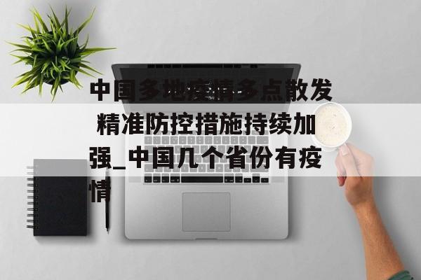 中国多地疫情多点散发 精准防控措施持续加强_中国几个省份有疫情