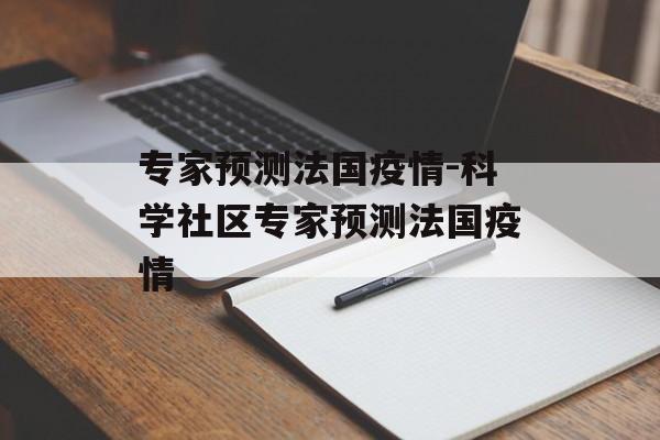 专家预测法国疫情-科学社区专家预测法国疫情