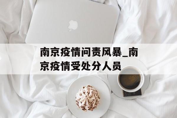 南京疫情问责风暴_南京疫情受处分人员