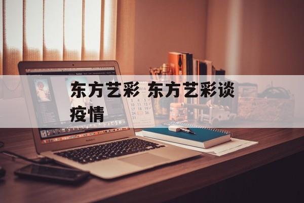 东方艺彩 东方艺彩谈疫情