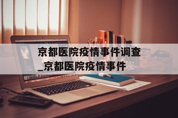 京都医院疫情事件调查_京都医院疫情事件