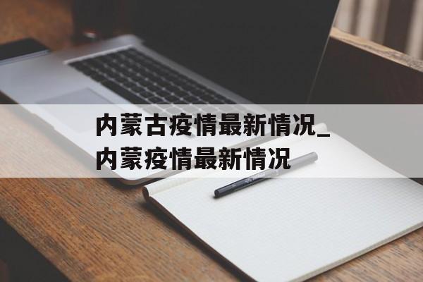 内蒙古疫情最新情况_内蒙疫情最新情况