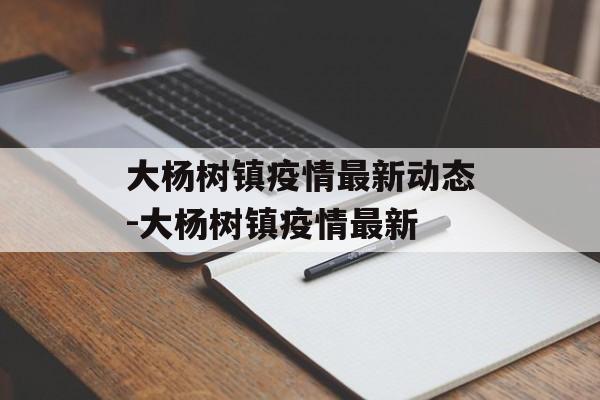 大杨树镇疫情最新动态-大杨树镇疫情最新