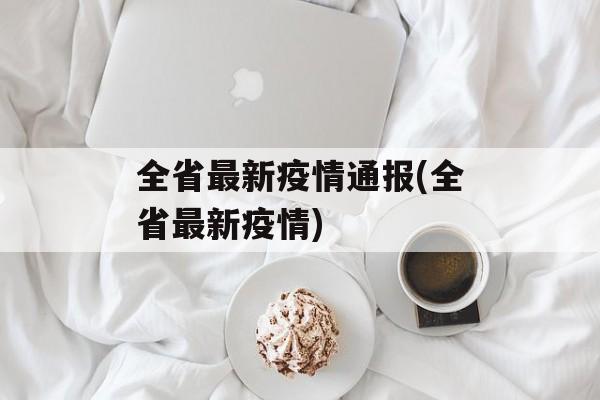 全省最新疫情通报(全省最新疫情)