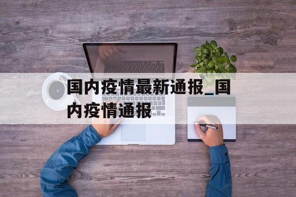 国内疫情最新通报_国内疫情通报