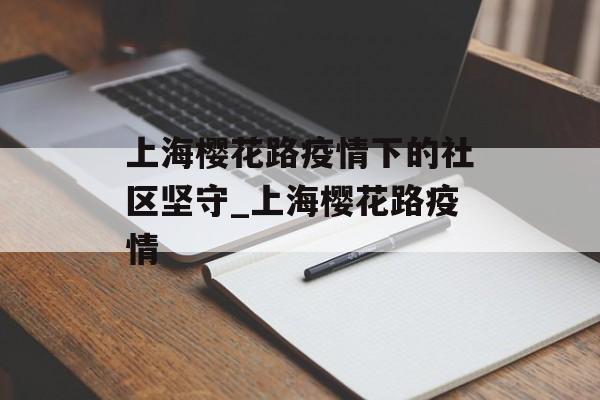 上海樱花路疫情下的社区坚守_上海樱花路疫情