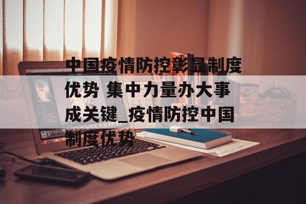 中国疫情防控彰显制度优势 集中力量办大事成关键_疫情防控中国制度优势