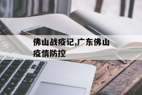 佛山战疫记,广东佛山疫情防控