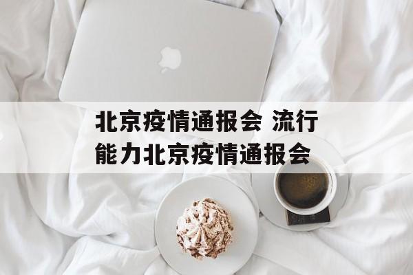 北京疫情通报会 流行能力北京疫情通报会