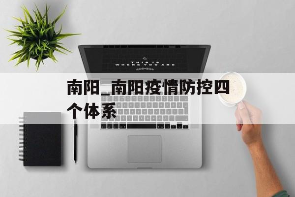 南阳_南阳疫情防控四个体系