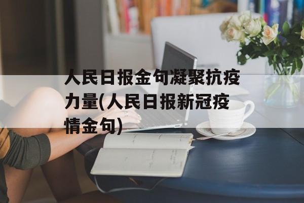 人民日报金句凝聚抗疫力量(人民日报新冠疫情金句)