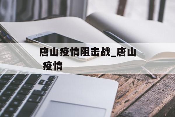 唐山疫情阻击战_唐山 疫情