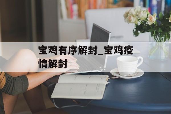 宝鸡有序解封_宝鸡疫情解封