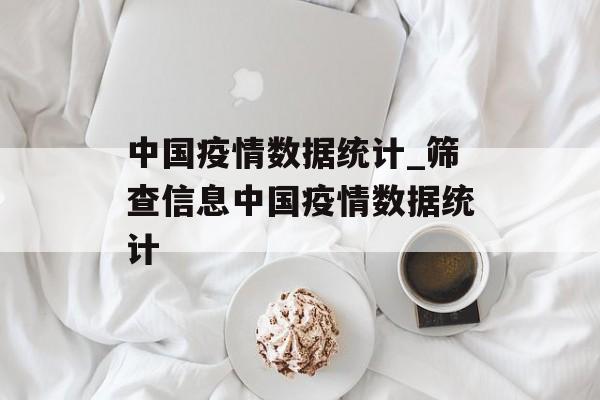 中国疫情数据统计_筛查信息中国疫情数据统计