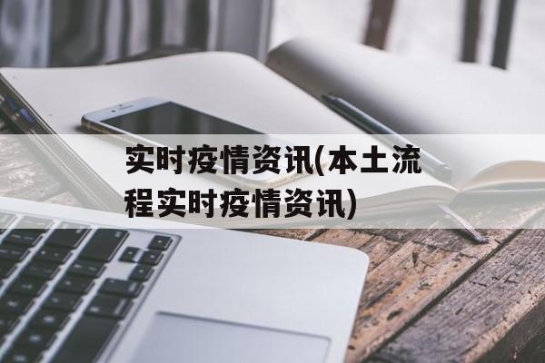 实时疫情资讯(本土流程实时疫情资讯)