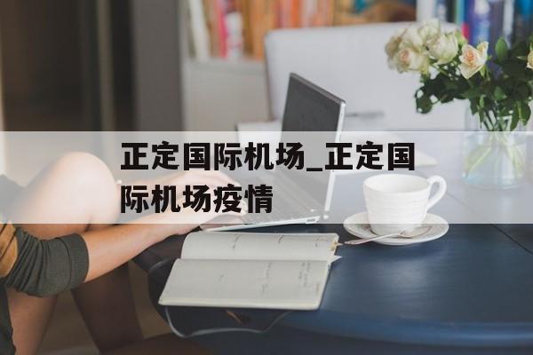 正定国际机场_正定国际机场疫情