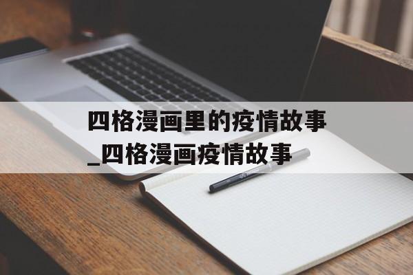 四格漫画里的疫情故事_四格漫画疫情故事