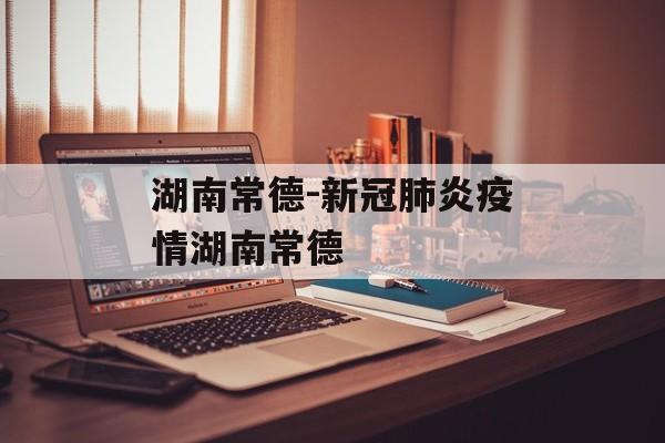 湖南常德-新冠肺炎疫情湖南常德